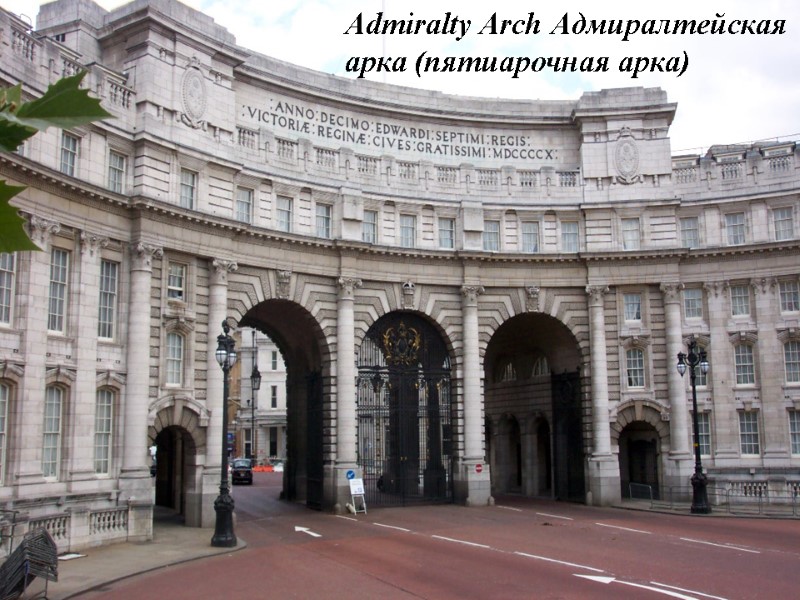 Admiralty Arch Адмиралтейская арка (пятиарочная арка)